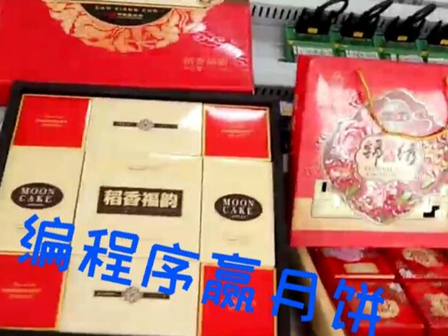 编程序赢月饼.jpg