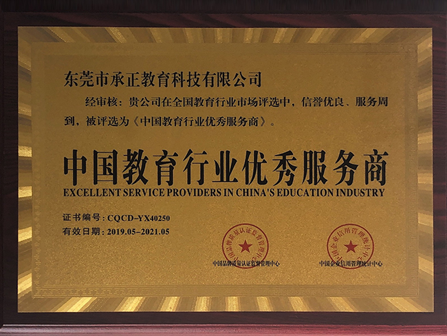 中国教育行业优秀服务商.jpg